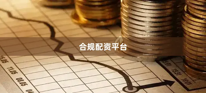 合规配资平台