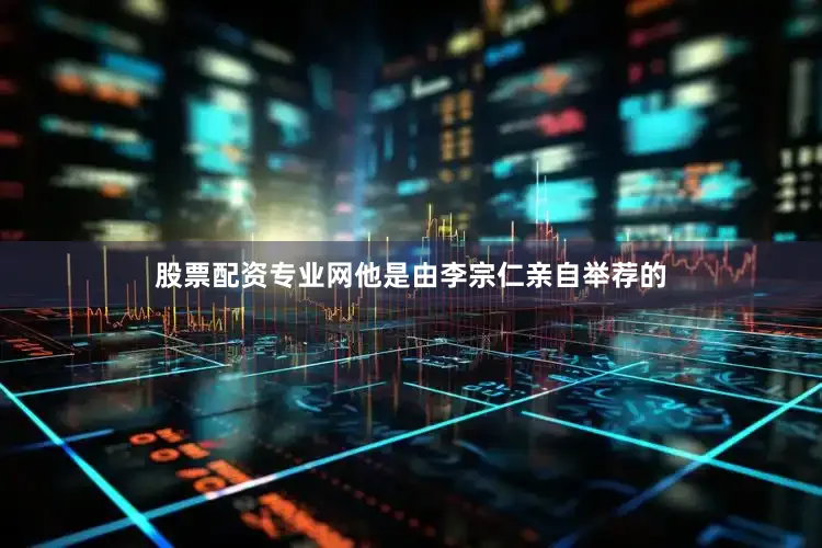 股票配资专业网他是由李宗仁亲自举荐的