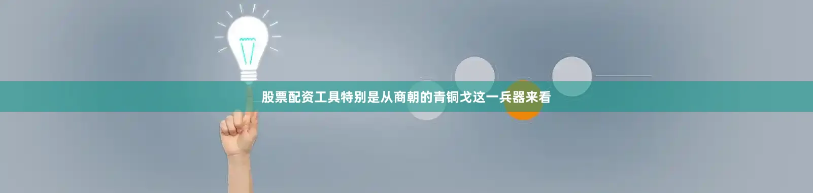 股票配资工具特别是从商朝的青铜戈这一兵器来看