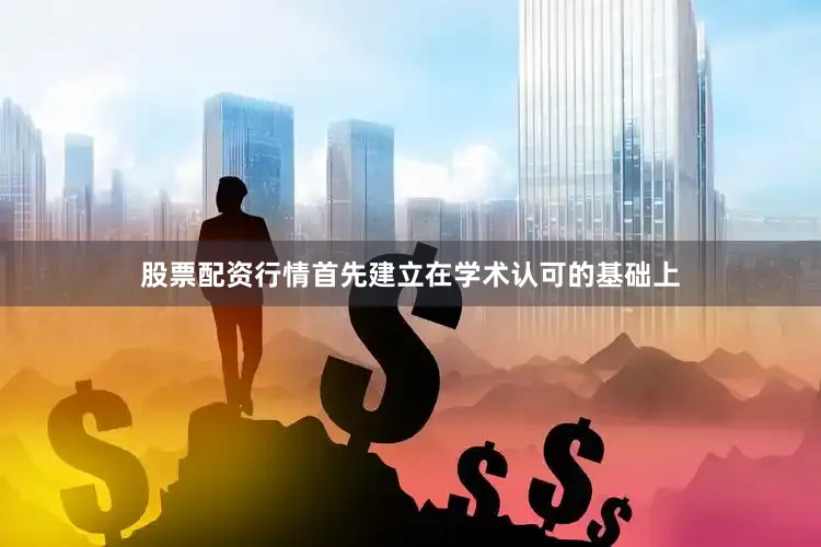 股票配资行情首先建立在学术认可的基础上