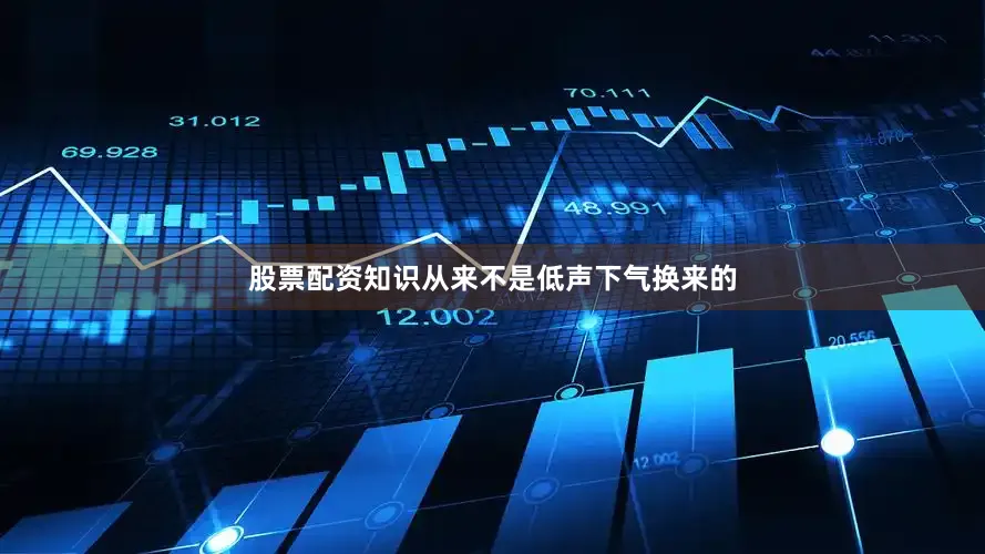 股票配资知识从来不是低声下气换来的