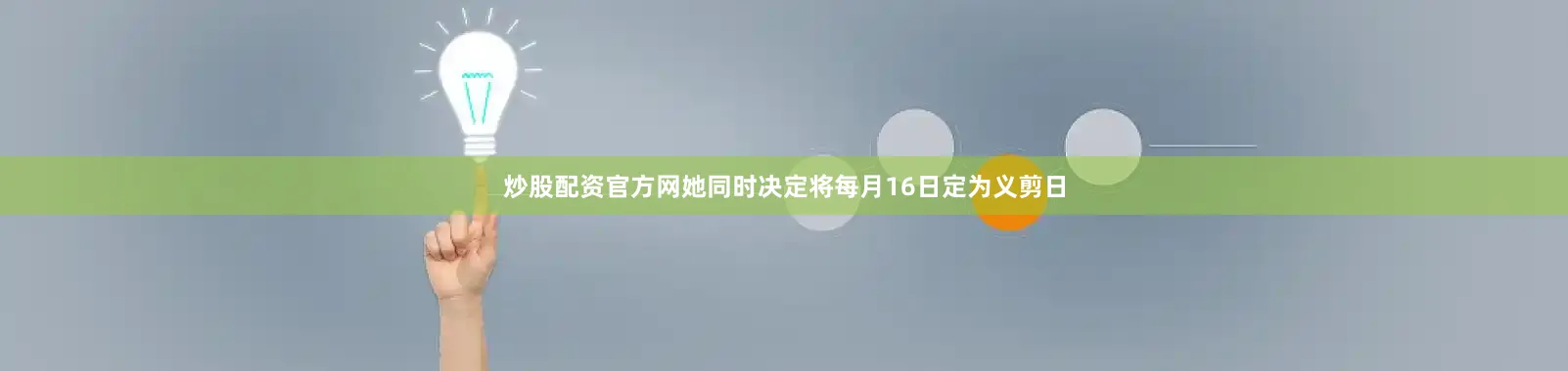炒股配资官方网她同时决定将每月16日定为义剪日