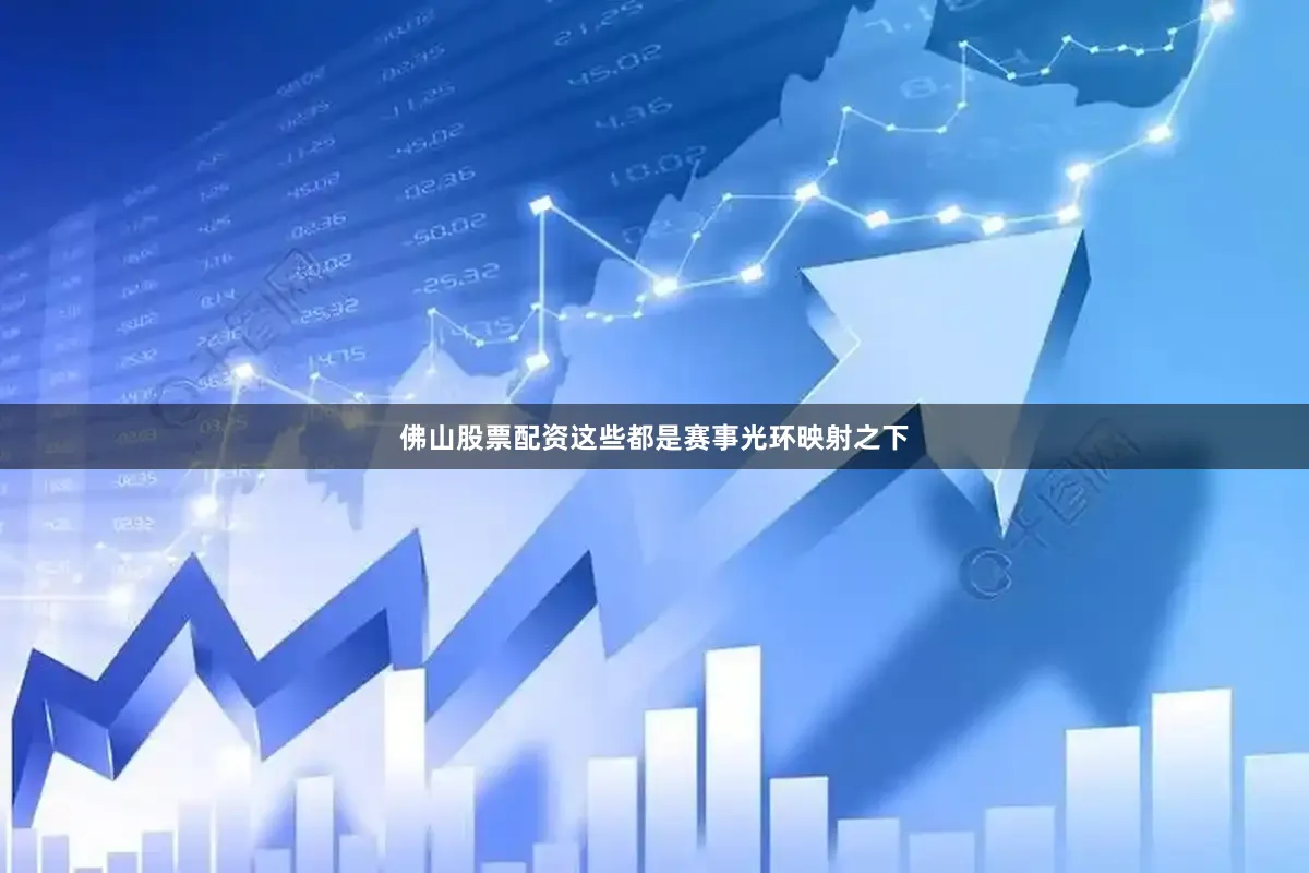 佛山股票配资这些都是赛事光环映射之下