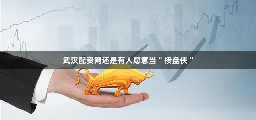 武汉配资网还是有人愿意当＂接盘侠＂