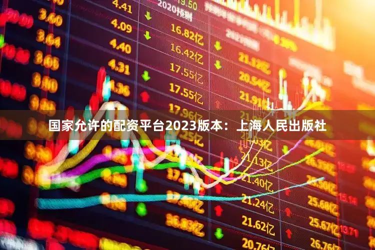 国家允许的配资平台2023版本：上海人民出版社