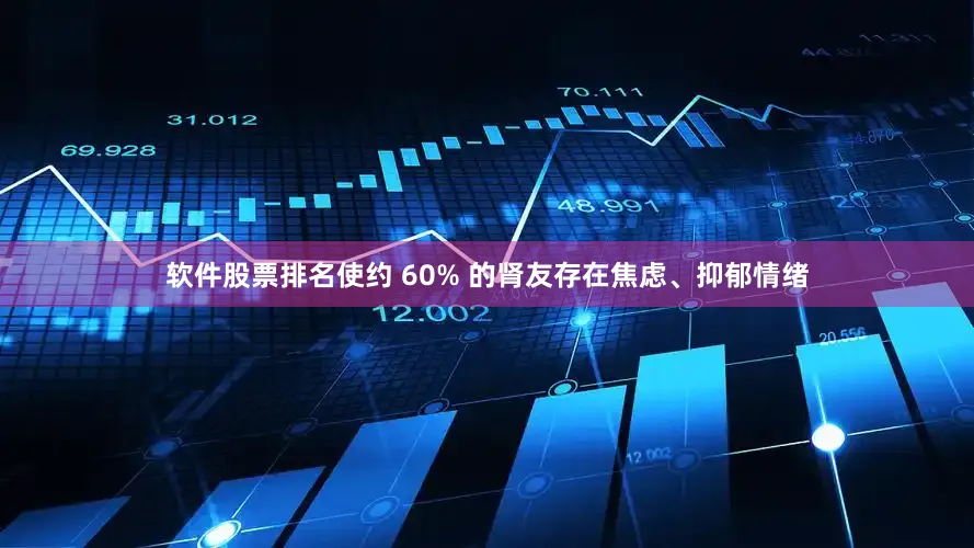 软件股票排名使约 60% 的肾友存在焦虑、抑郁情绪