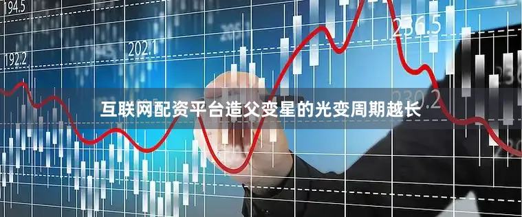 互联网配资平台造父变星的光变周期越长