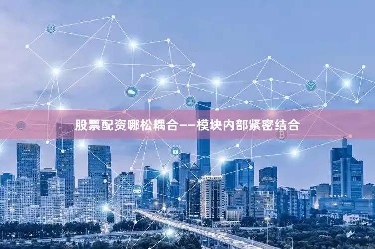 股票配资哪松耦合——模块内部紧密结合