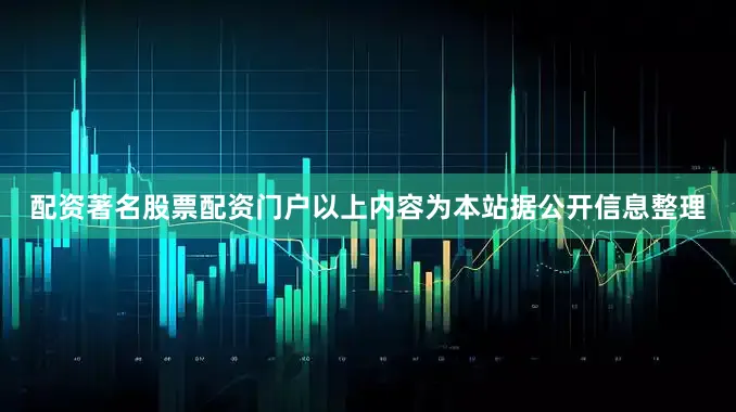 配资著名股票配资门户以上内容为本站据公开信息整理