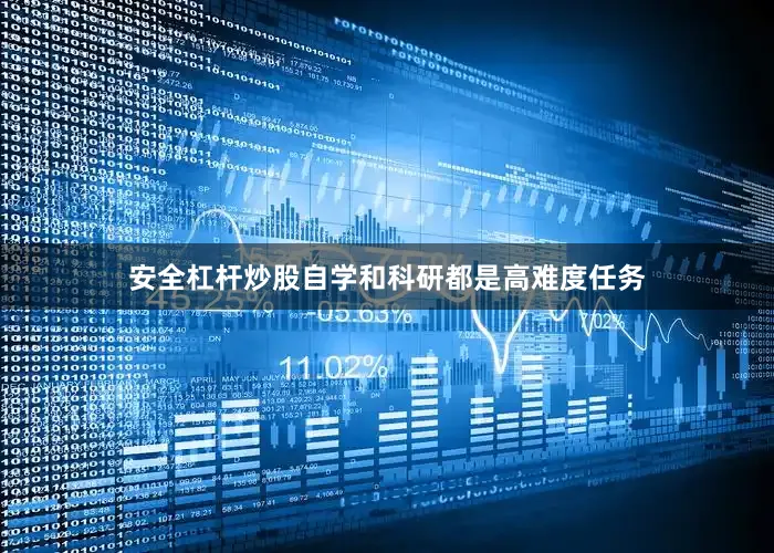 安全杠杆炒股自学和科研都是高难度任务