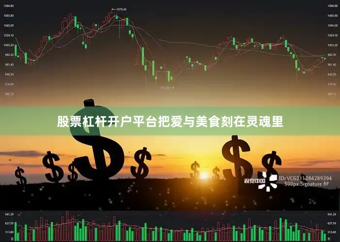 股票杠杆开户平台把爱与美食刻在灵魂里