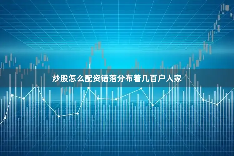 炒股怎么配资错落分布着几百户人家
