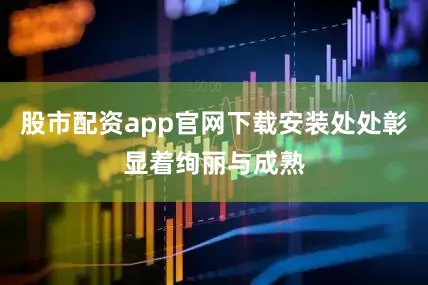 股市配资app官网下载安装处处彰显着绚丽与成熟