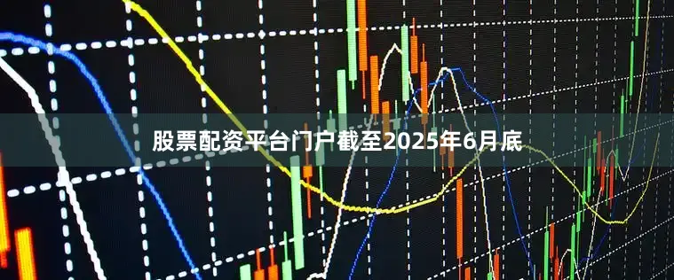 股票配资平台门户截至2025年6月底